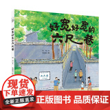 暑期读一本好书】时代原创图画书·好宽好宽的六尺巷 张月,饶淯培 3-6岁宝宝幼儿园绘本故事书儿童小学生课外阅读书籍正