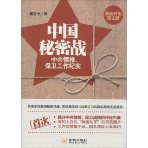[M]中国秘密战-9787515510712
