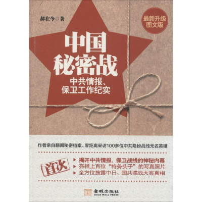 [M]中国秘密战-9787515510712