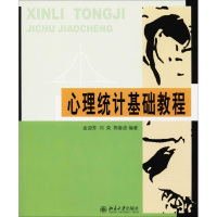 醉染图书心理统计基础教程9787301177105