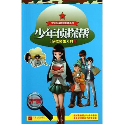 正版新书]少年侦探帮(3)(别吃陌生人的糖)陆扬9787539957135