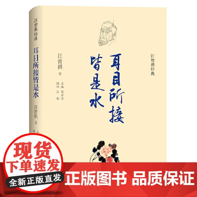 汪曾祺经典:耳目所接皆是水 汪曾祺 译林出版社 正版书籍