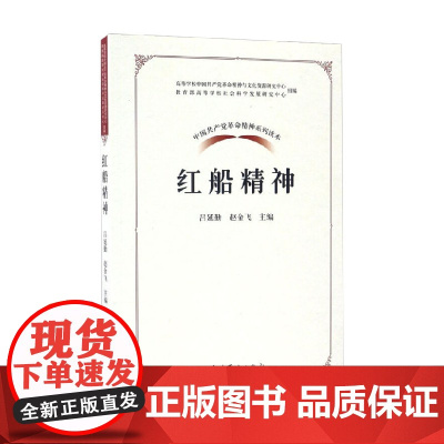 中国共产党革命精神系列读本 红船精神 吕延勤等 著 政治