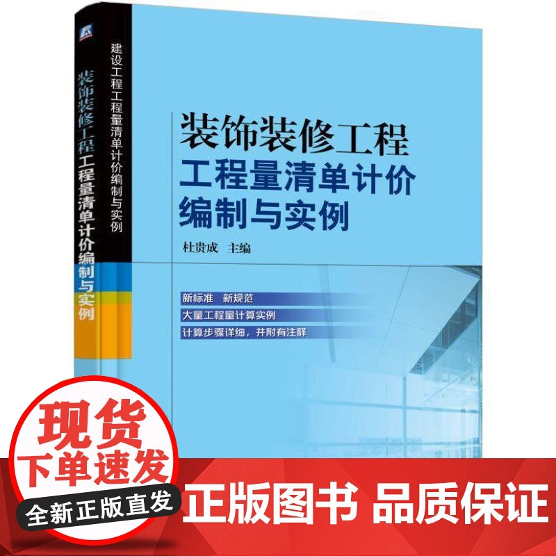 机工 装饰装修工程工程量清单计价编制与实例 杜贵成