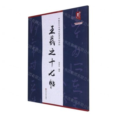 [N]王羲之十七帖/中国历代名碑名帖原碑帖系列/书法系列丛书-9787559381347