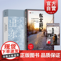 东北游记:译文纪实/出东北记:从东北书写到算法时代的文学 迈克尔麦尔作品另著再会老北京上海译文/黄平文艺出版社