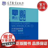 正版 大学创新英语同步练习1 第二版第2版 安晓灿 全冬 阚哲华 大学英语教学指南 高等教育出版社