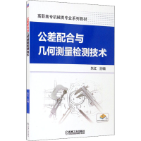 正版新书]公差配合与几何测量检测技术本书编写组9787111492184