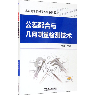 正版新书]公差配合与几何测量检测技术本书编写组9787111492184