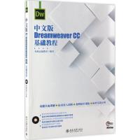 正版新书]中文版Dreamweaver CC基础教程凤凰高新教育 著9787301