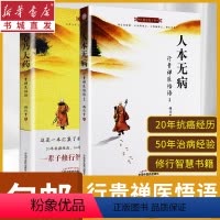 [正版](2册)人本无病+心乃大药行贵禅医悟语系列套装图书12中医健康绝学系列养生中老年女性中医调理健康美容心理饮食中