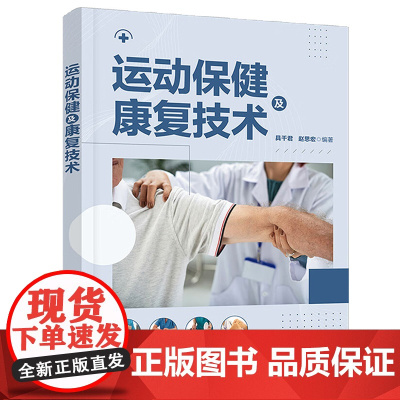 运动保健及康复技术 具千君 赵思宏 9787302683230 清华大学出版社