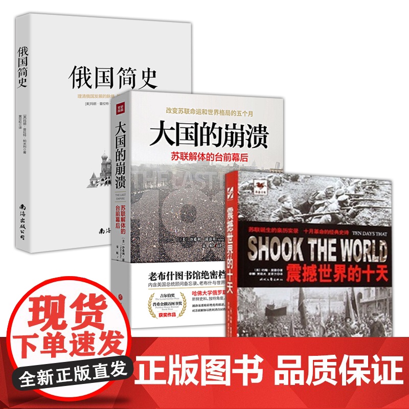 [3册]震撼世界的十天大国的崩溃苏联解体的台前幕后俄国简史苏联诞生实录亲历俄国十月革命史厘清一个苏联大国的崛起与崩溃书籍