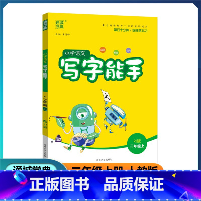 语文 二年级上 [正版]2022新版 通城学典小学语文写字能手 二年级上册 人教版 小学生2年级上册字帖同步写字课运笔偏