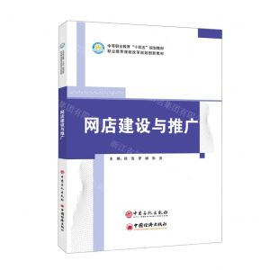 [N]网店建设与推广(中等职业教育十四五规划教材)-9787511472854