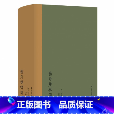 艺舟双楫笺注 [正版]艺舟双楫笺注