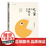 吃货的生物学修养：脂肪、糖和代谢病的科学传奇 人类故事 清华大学出版社 正版书吃