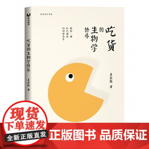 吃货的生物学修养:脂肪、糖和代谢病的科学传奇 人类故事 清华大学出版社 正版书籍