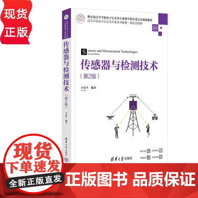 传感器与检测技术第二版第2版 卜乐平 9787302681830 清华大学出版社 高等学校电子信息类专业系列教材新形态教