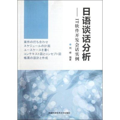 正版新书]日语谈话分析刘峰 著9787312027925