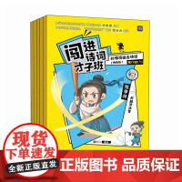 闯进诗词才子班 秒懂漫画古诗词 (悦读版)第八辑
