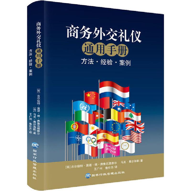 正版新书]商务外交礼仪通用手册吉尔伯特·莫诺·德·弗鲁瓦德维尔9