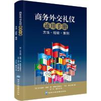 正版新书]商务外交礼仪通用手册吉尔伯特·莫诺·德·弗鲁瓦德维尔9
