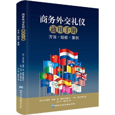 正版新书]商务外交礼仪通用手册吉尔伯特·莫诺·德·弗鲁瓦德维尔9
