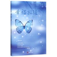 正版新书]幸福相随李晓媛9787517124405