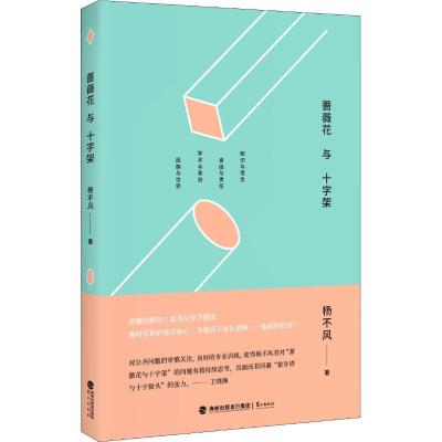 正版新书]蔷薇花与十字架杨不风9787545914535