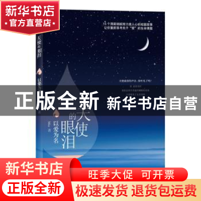正版 天使的眼泪:以爱为名 Mia著 译林出版社 9787544763608 书籍