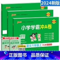 [人教版]六年级上册语数英 小学六年级 [正版]2024新版小学学霸冲A卷六年级上册下册语文数学英语人教版 pass绿卡