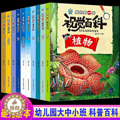 [醉染正版]精装硬壳绘本图画故事书A4纸张 我的一套视觉百科第一辑 植物动物昆虫人体沙漠生物进化 儿童科普科学 幼儿园3