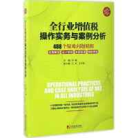 醉染图书全行业增值税操作实务与案例分析9787509215517