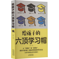[M]给孩子的六顶学习帽-9787574201132