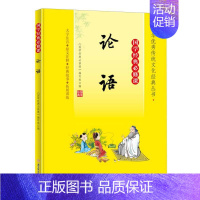 论语 [正版]国学经典必修课全套15册彩图注音小学生古诗词75+80首唐诗宋词论语增广贤文国学经典5-12岁语文课外阅读