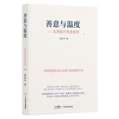 [N]善意与温度--实用医疗用语指导-9787545487732