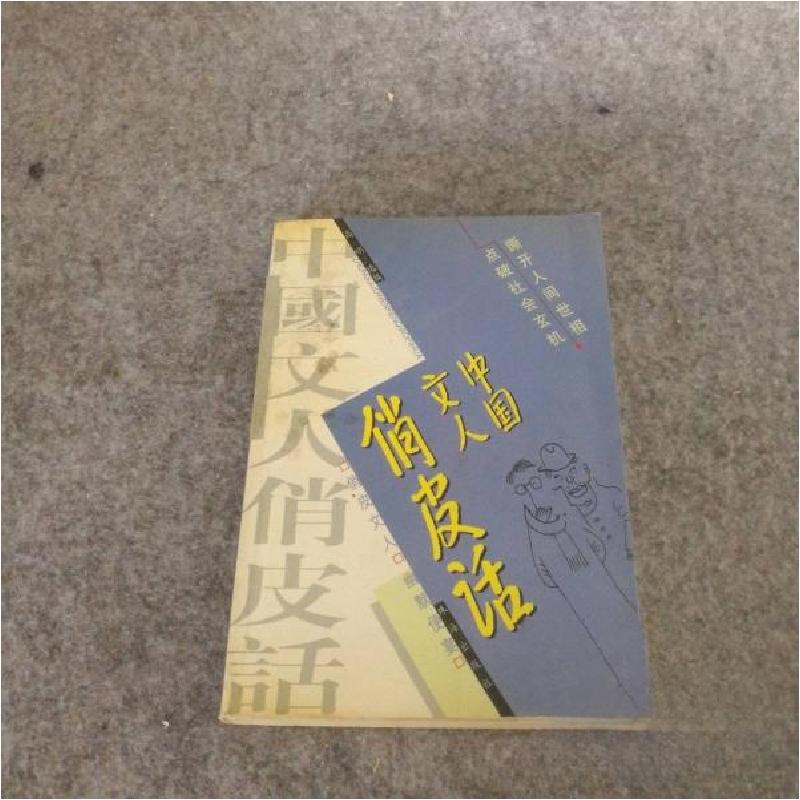 正版新书]中国文人俏皮话高明 选编9787806073919