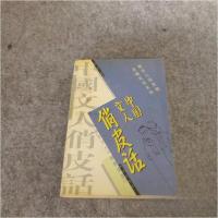 正版新书]中国文人俏皮话高明 选编9787806073919