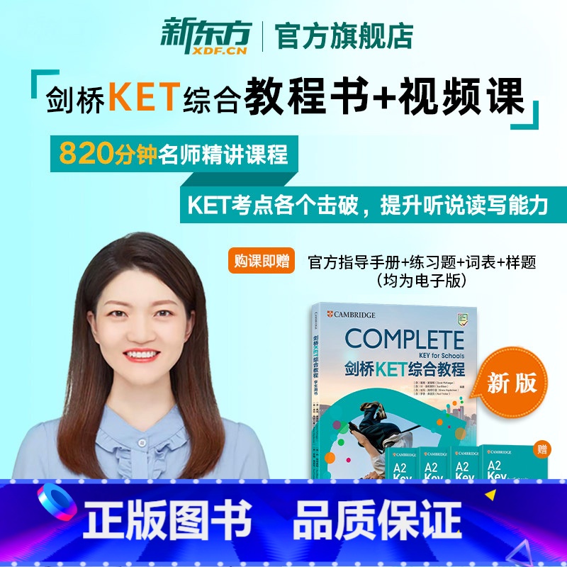 KET综合教程学生用书视频网课+纸质书 [正版]剑桥KET综合教程学生用书视频网课+纸质书(书课包请单独)青少版20