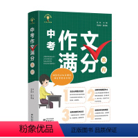 [正版]中考作文满分教程 直击重点难点 选取考场真题作文 名师亲授 写作技巧 透视经典母题 提高中学生作文写作能力 中