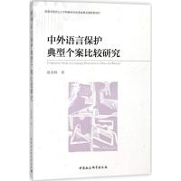 正版新书]中外语言保护典型个案比较研究姚春林9787520306294