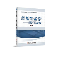 醉染图书材料焊接(第2版)/李亚江/焊接冶金学9787111534921