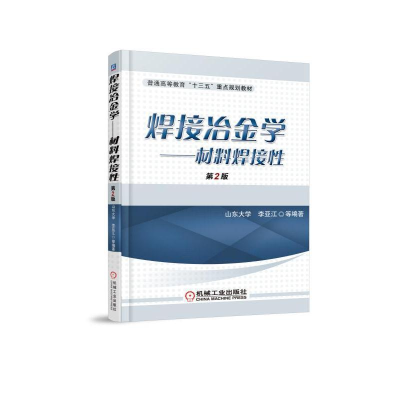 醉染图书材料焊接(第2版)/李亚江/焊接冶金学9787111534921