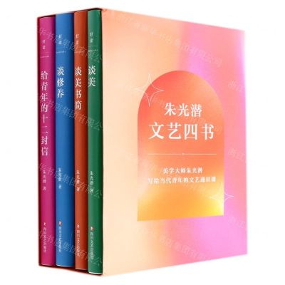 [N]朱光潜文艺四书(共4册)(精)-9787541161018