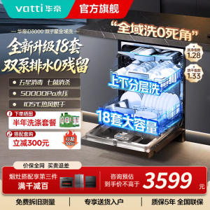 华帝(vatti)18+2套洗碗机嵌入式 1级覆盖全域洗105℃热风独立烘干家用变频节能 一级水效 双子星系列D3000