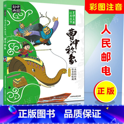 [正版]曹冲称象一年级人民邮电注音二年级绘本故事书曹冲为何能称象课外图画书中国动画上海美影图书籍连环画雪孩子三个和尚崂