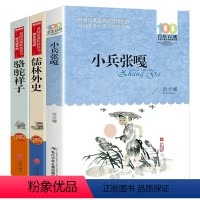 全3册 [正版]全3册骆驼祥子儒林外史小兵张嘎百年百部中国人民文学儿童经典6-12周岁小学生三四五六年级课外书必读老师阅