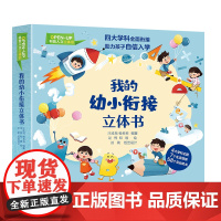 我的幼小衔接立体书 专为2~7岁孩子设计的学科启蒙玩具书 4大学科 7个孩子熟悉的生活场景 58个互动机关