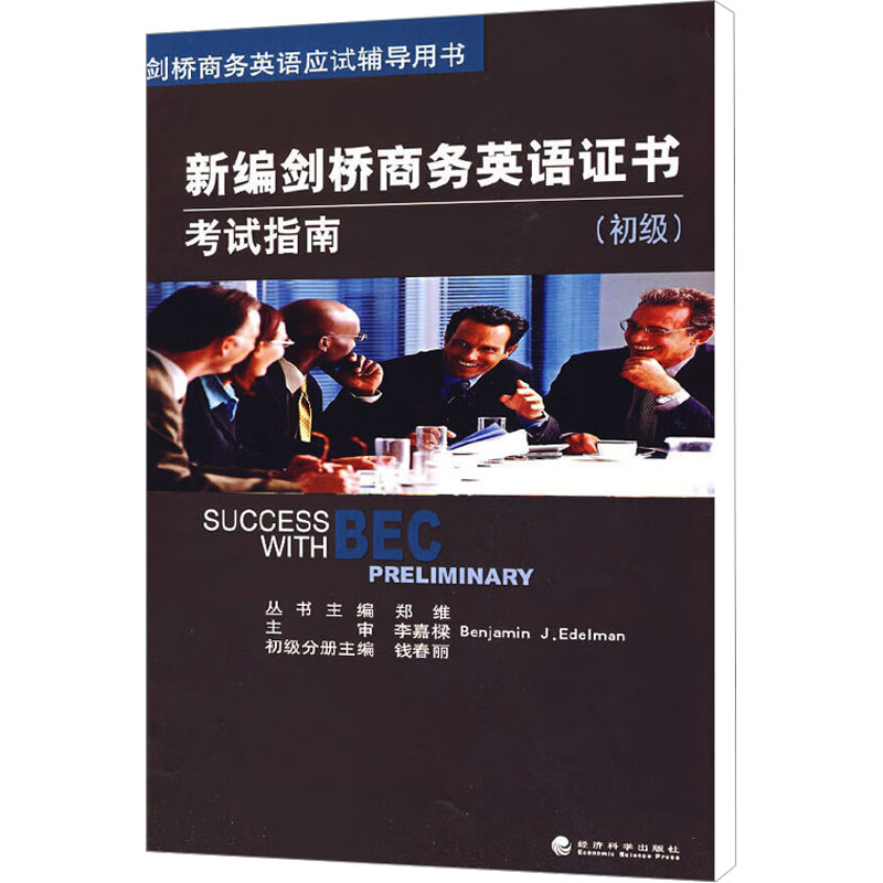 [M]新编剑桥商务英语证书考试指南(初级)-9787505879836